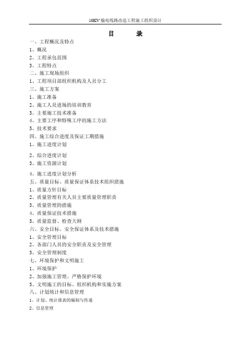 10KV输电线路改造工程施工组织设计