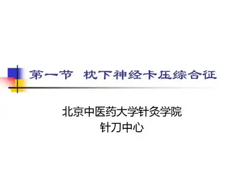 枕下神经卡压