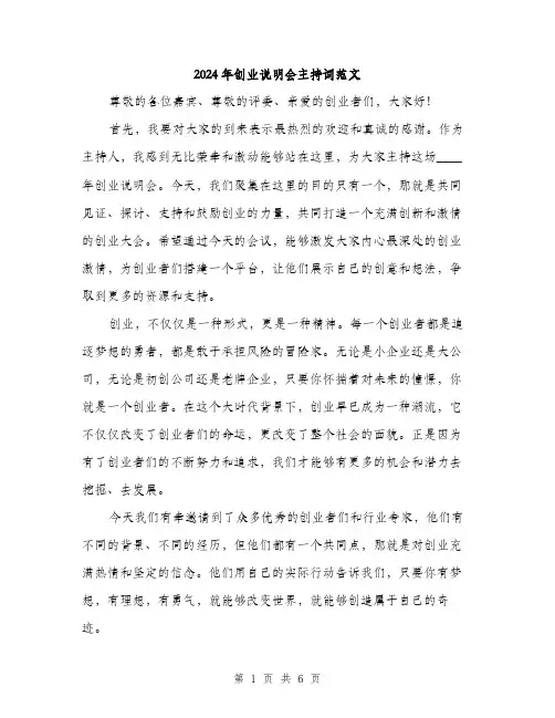 2024年创业说明会主持词范文(三篇)