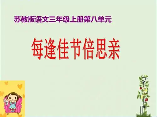 课文23 每逢佳节倍思亲