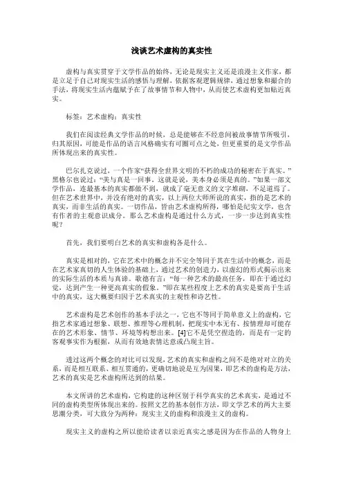 浅谈艺术虚构的真实性