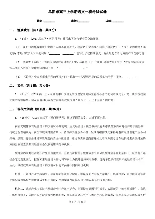 阜阳市高三上学期语文一模考试试卷