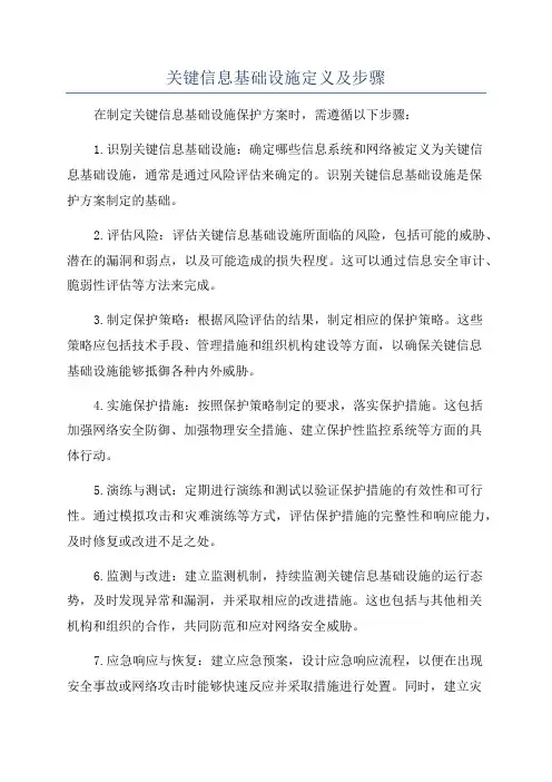 关键信息基础设施定义及步骤