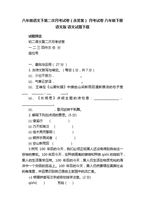 八年级语文下第二次月考试卷（含答案）月考试卷八年级下册语文版语文试题下载