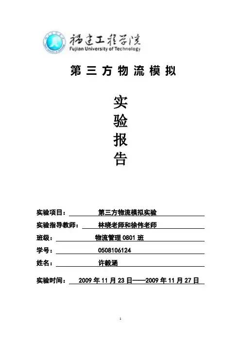 第三方物流模拟实验报告