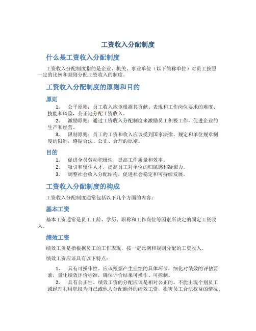 工资收入分配制度