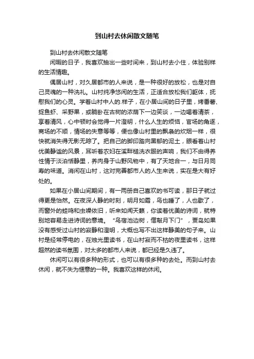 到山村去休闲散文随笔