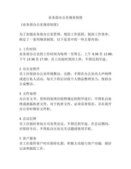 业务部办公室规章制度