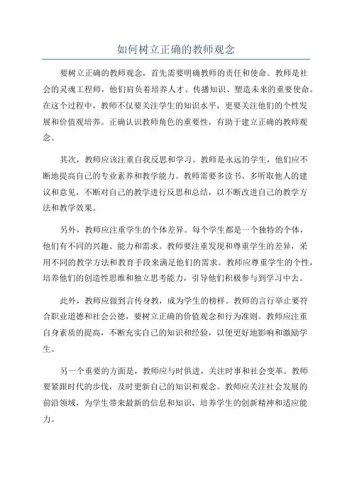 如何树立正确的教师观念