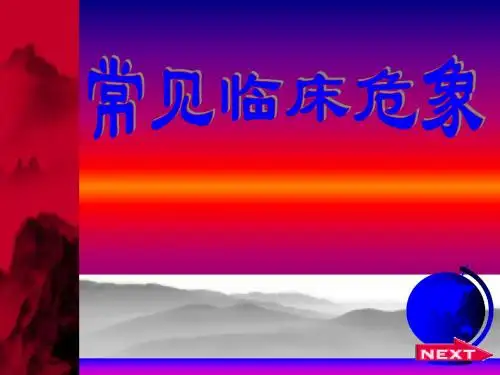 常见临床危象