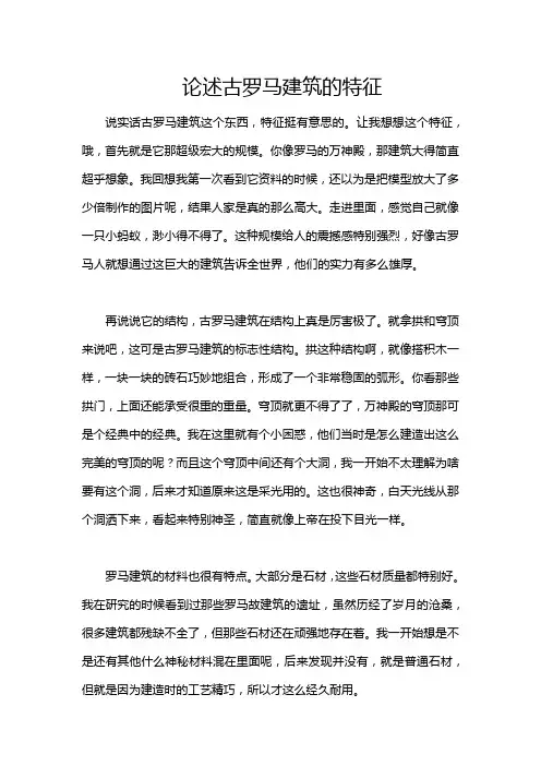 论述古罗马建筑的特征