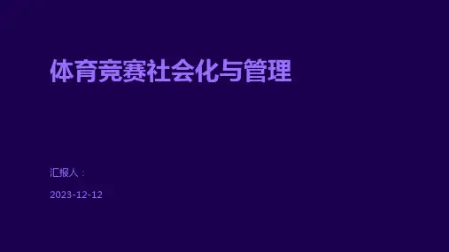 体育竞赛社会化与管理