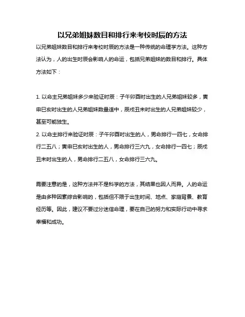 以兄弟姐妹数目和排行来考校时辰的方法