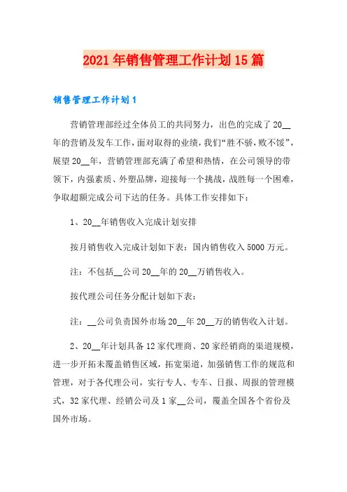 2021年销售管理工作计划15篇