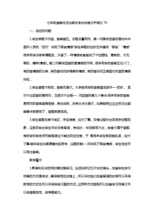 七年级道德与法治期末考试试卷分析满分70