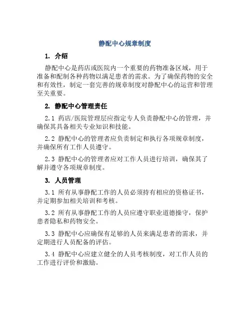 静配中心规章制度