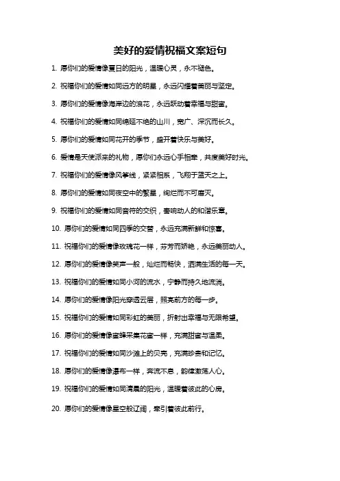美好的爱情祝福文案短句