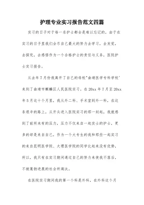 护理专业实习报告范文四篇