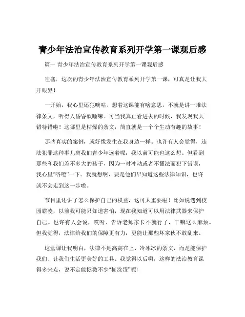 青少年法治宣传教育系列开学第一课观后感