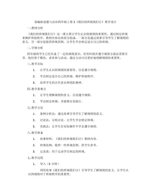 部编版道德与法治四年级上册2《我们的班规我们订》教学设计