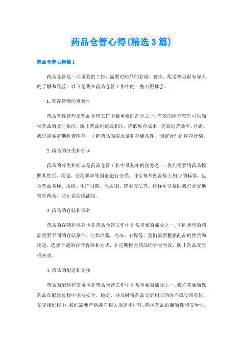 药品仓管心得(精选3篇)