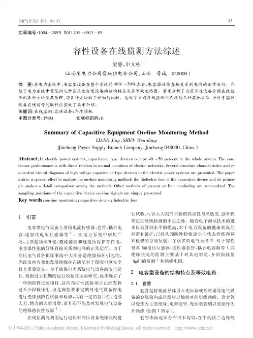 容性设备在线监测方法综述