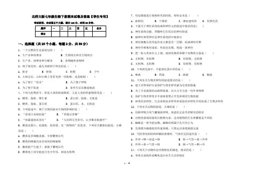 北师大版七年级生物下册期末试卷及答案【学生专用】