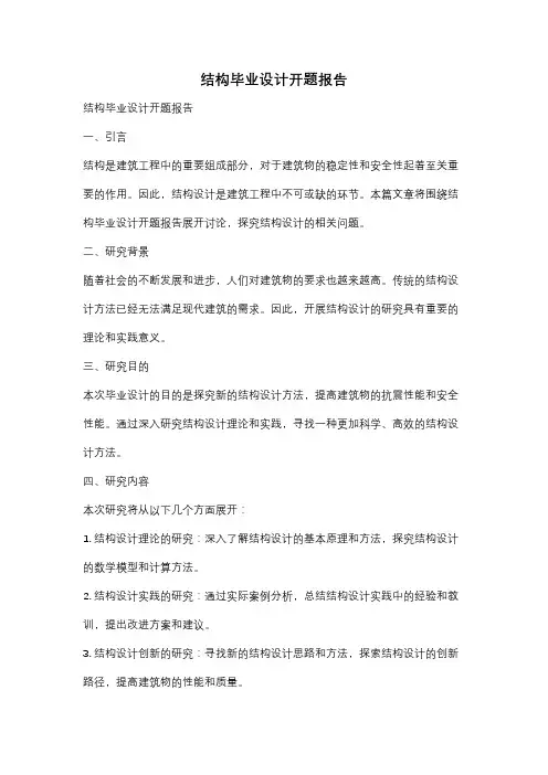 结构毕业设计开题报告