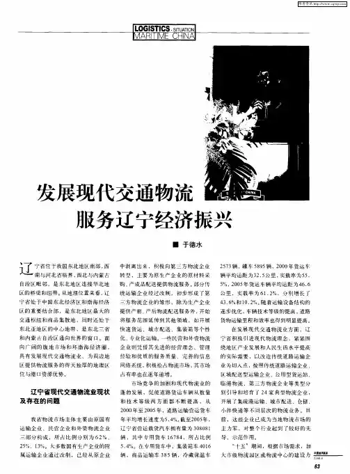 发展现代交通物流服务辽宁经济振兴