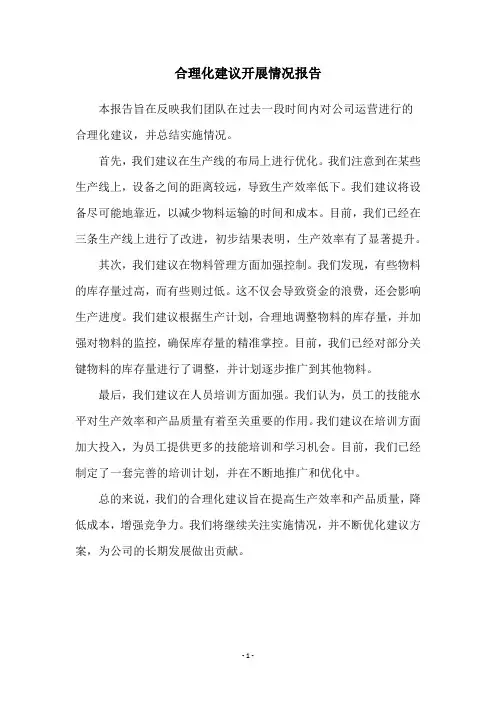 合理化建议开展情况报告
