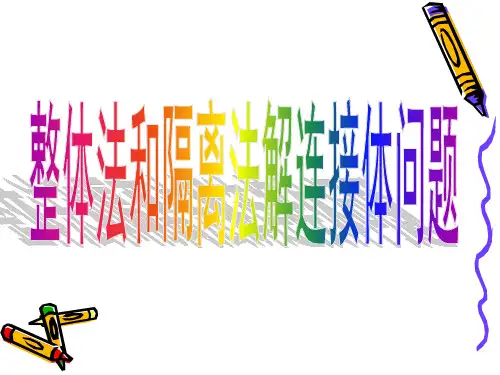 连接体问题
