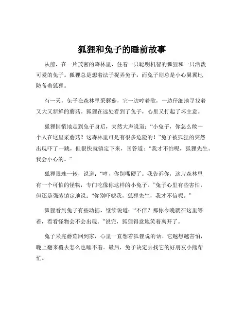 狐狸和兔子的睡前故事