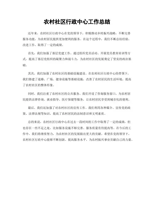 农村社区行政中心工作总结