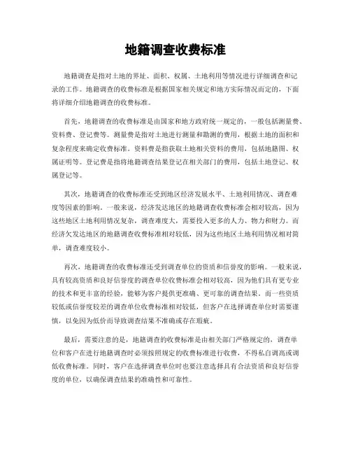 地籍调查收费标准