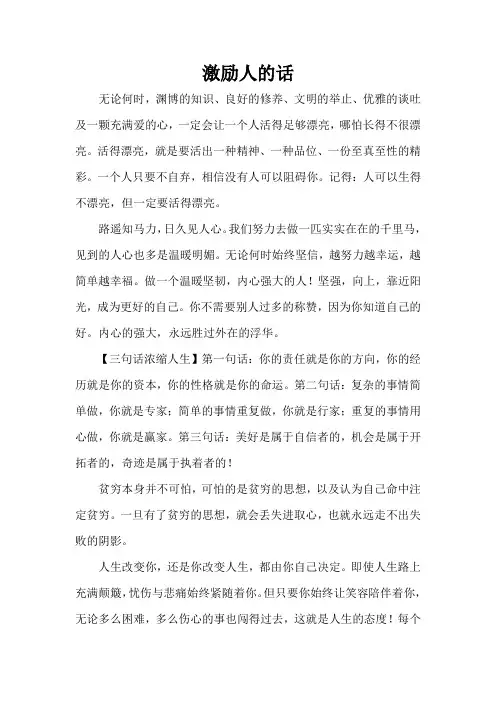 激励人的话