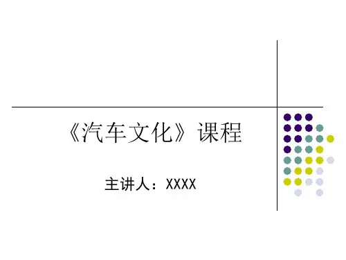 汽车文化-汽车造型的演变