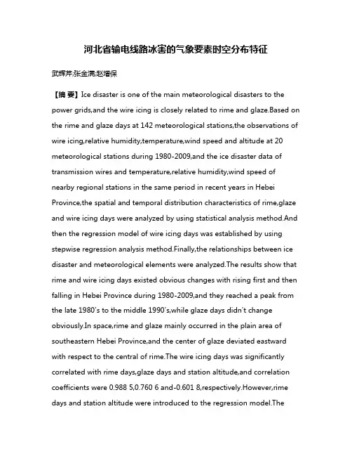 河北省输电线路冰害的气象要素时空分布特征
