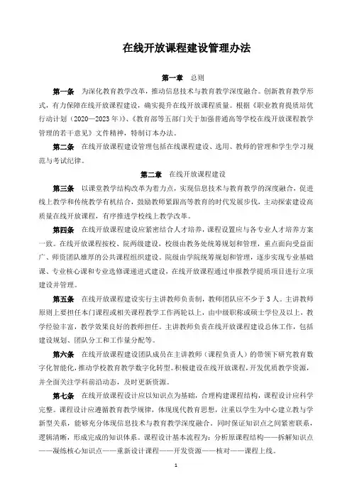 在线开放课程建设管理办法