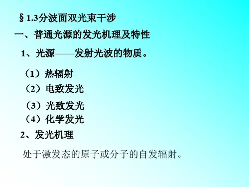 光学 1.3分波面双光束干涉.ppt