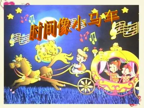 人音版音乐一下第8课《时间像小马车》ppt课件3