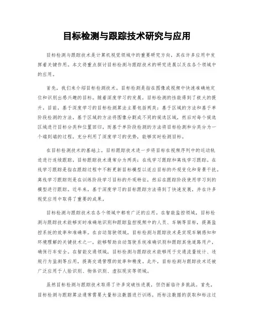 目标检测与跟踪技术研究与应用