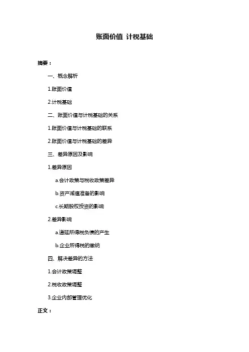 账面价值 计税基础