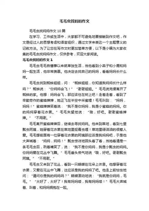 毛毛虫找妈妈作文10篇