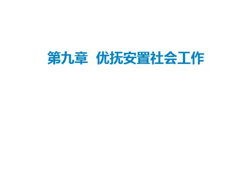 优抚安置社会工作 PPT课件
