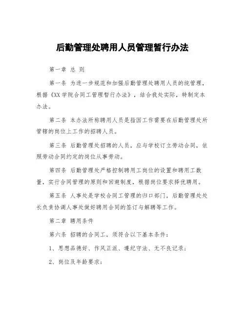后勤管理处聘用人员管理暂行办法