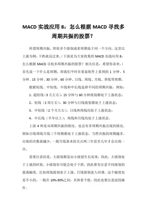 MACD实战应用8：怎么根据MACD寻找多周期共振的股票？