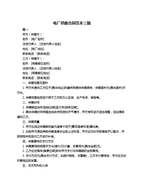 电厂供暖合同范本三篇
