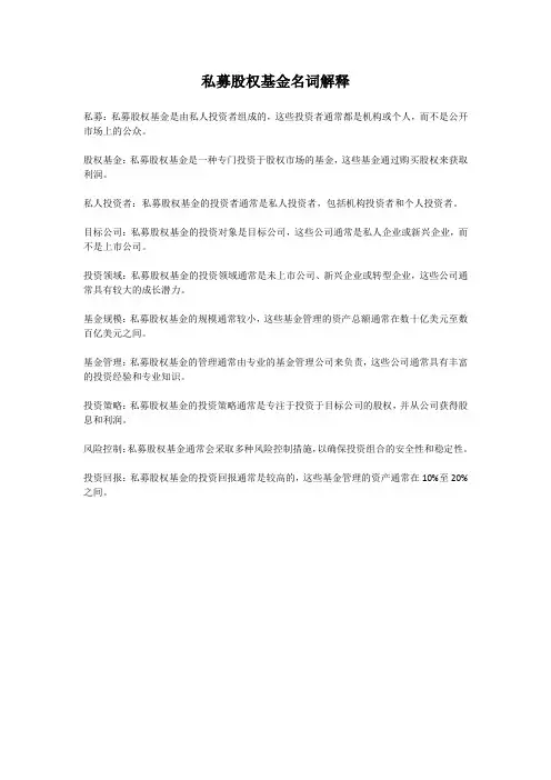 私募股权基金名词解释
