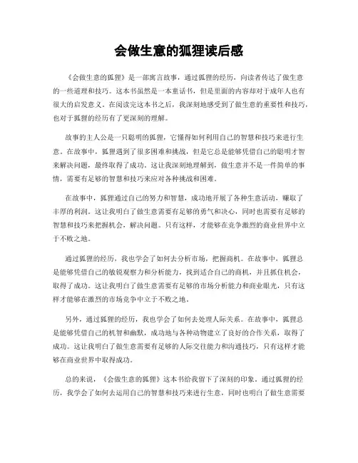 会做生意的狐狸读后感
