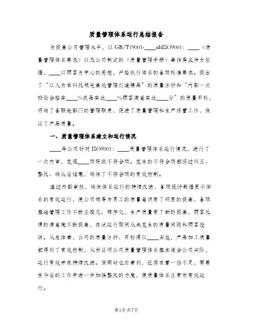 质量管理体系运行总结报告（2篇）